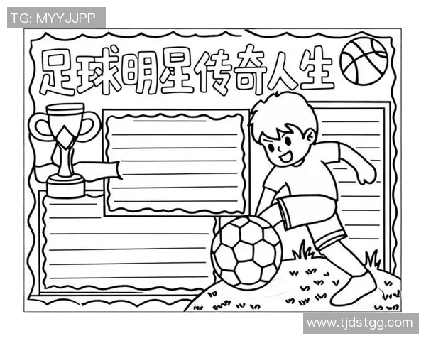 八大足球明星退役球员的传奇故事与影响力解析 八大足球明星退役球员的传奇故事与影响力解析